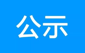 《漢中高新技術(shù)產(chǎn)業(yè)開發(fā)區(qū)總體規(guī)劃(2021~2035)環(huán)境影響報(bào)告書》報(bào)批前環(huán)境信息公示縮略圖 《漢中高新技術(shù)產(chǎn)業(yè)開發(fā)區(qū)總體規(guī)劃(2021~2035)環(huán)境影響報(bào)告書》報(bào)批前環(huán)境信息公示縮略圖