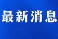 今日起受理！考試退費(fèi)→縮略圖