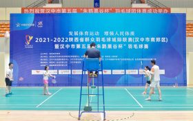 2021-2022陜西省群眾羽毛球城際聯(lián)賽(漢中市南鄭區(qū))暨漢中市第五屆“朱鹮黑谷杯”羽毛球賽今日正式開賽縮略圖 2021-2022陜西省群眾羽毛球城際聯(lián)賽(漢中市南鄭區(qū))暨漢中市第五屆“朱鹮黑谷杯”羽毛球賽今日正式開賽縮略圖