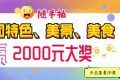 快來(lái)隨手拍城固，贏2000元大獎(jiǎng)！縮略圖