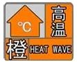 37℃以上！漢中發(fā)布高溫橙色預(yù)警→縮略圖