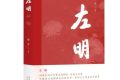 《左明》| 歷史的回望，時(shí)代的接力，致敬中國(guó)文藝的崢嶸歲月縮略圖